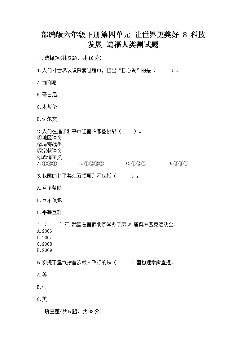 部编版六年级下册第四单元 让世界更美好 8 科技发展 造福人类测试题及答案【各地真题】第1页