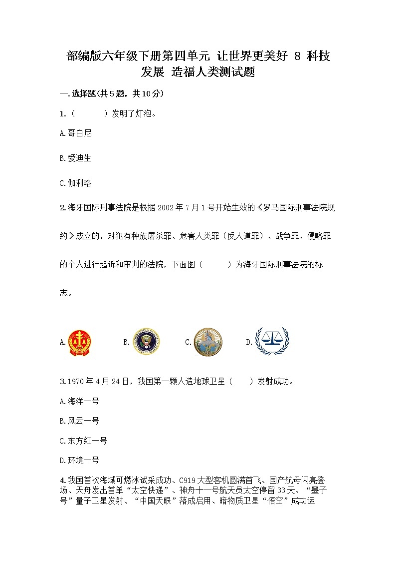 部编版六年级下册第四单元 让世界更美好 8 科技发展 造福人类测试题精品（A卷）第1页