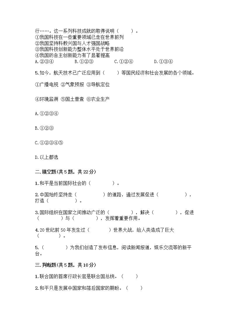 部编版六年级下册第四单元 让世界更美好 8 科技发展 造福人类测试题精品（A卷）第2页
