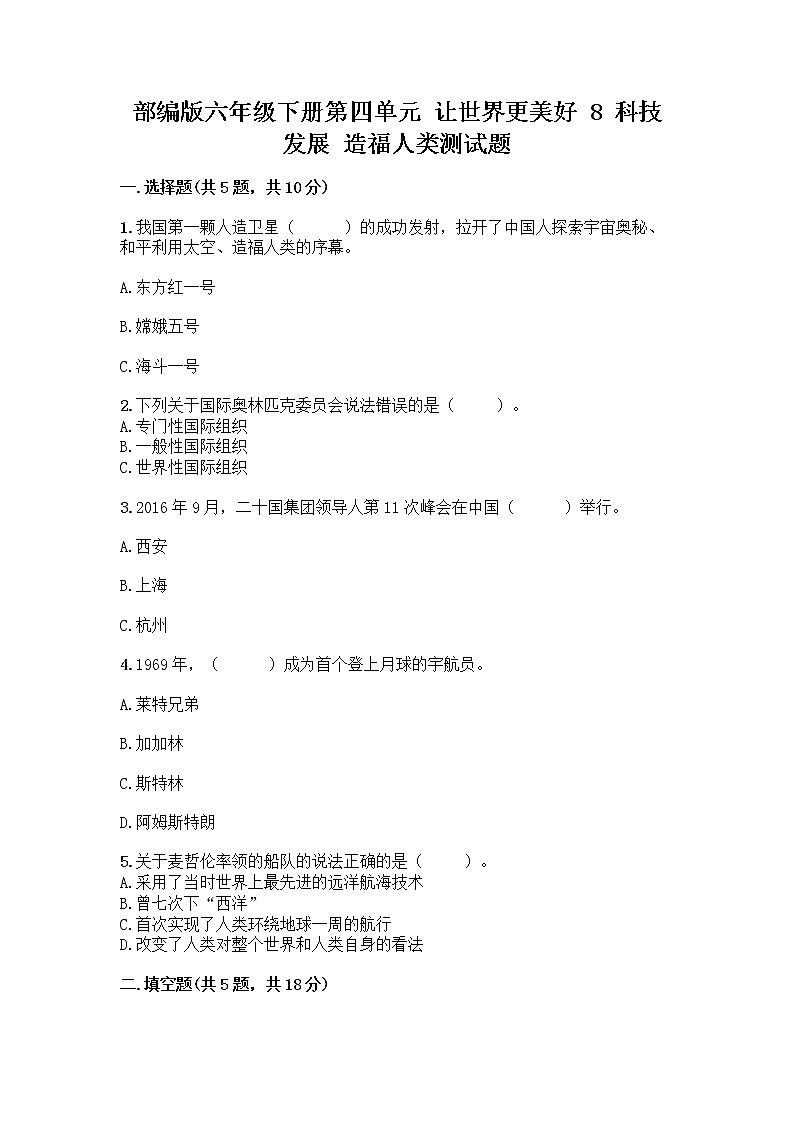 部编版六年级下册第四单元 让世界更美好 8 科技发展 造福人类测试题附答案【夺分金卷】第1页
