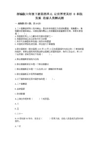 小学政治 (道德与法治)人教部编版六年级下册第四单元 让世界更美好8 科技发展 造福人类课后作业题