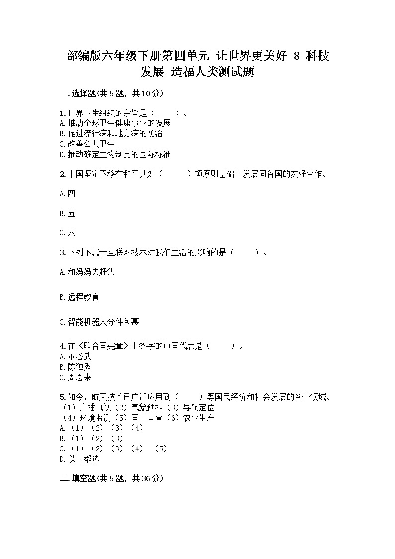 部编版六年级下册第四单元 让世界更美好 8 科技发展 造福人类测试题重点01
