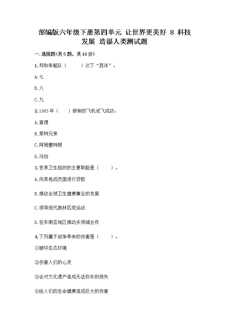 部编版六年级下册第四单元 让世界更美好 8 科技发展 造福人类测试题（精华版）第1页