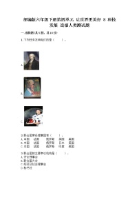 小学政治 (道德与法治)人教部编版六年级下册8 科技发展 造福人类随堂练习题