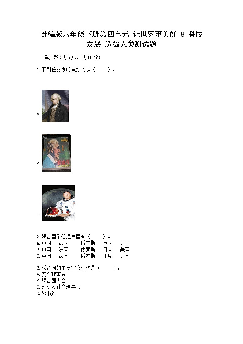 部编版六年级下册第四单元 让世界更美好 8 科技发展 造福人类测试题及参考答案【A卷】第1页