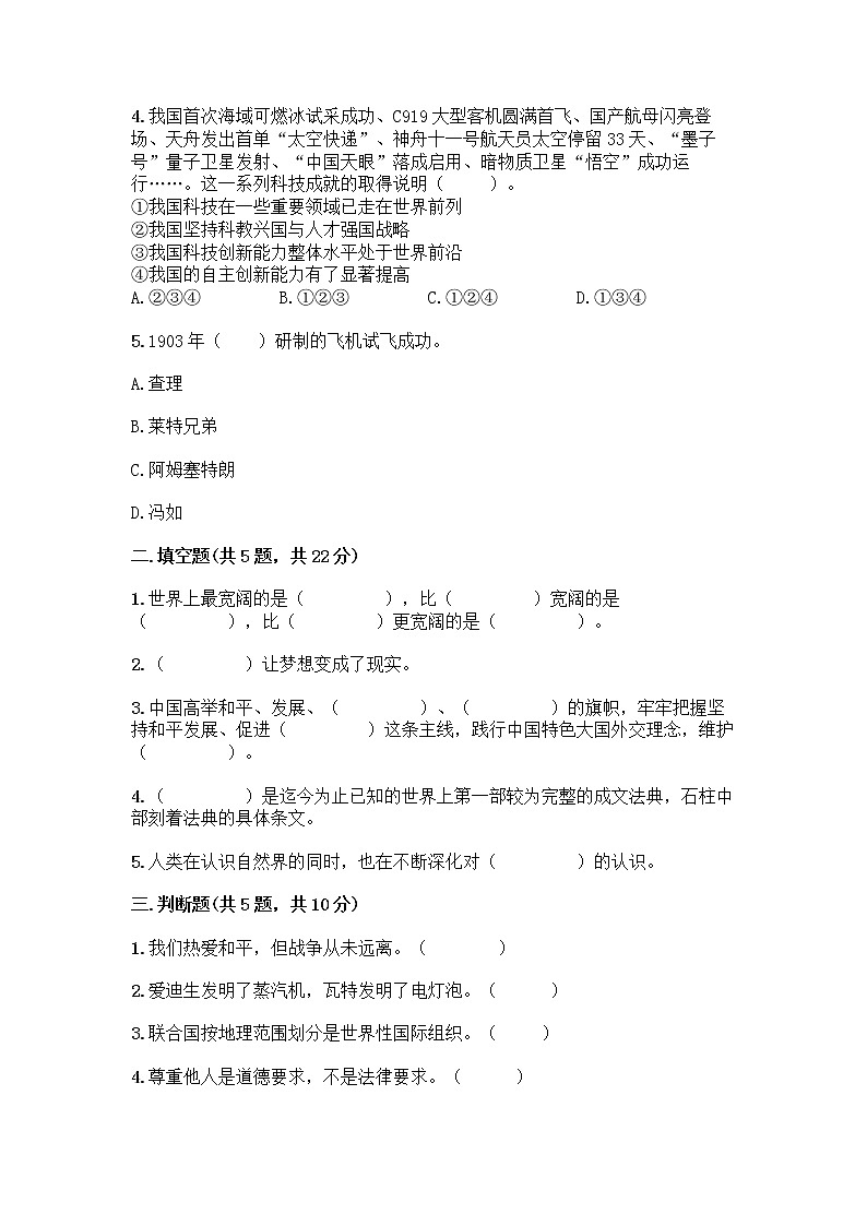 部编版六年级下册第四单元 让世界更美好 8 科技发展 造福人类测试题及参考答案【A卷】第2页