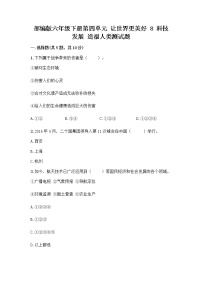 小学政治 (道德与法治)人教部编版六年级下册8 科技发展 造福人类达标测试