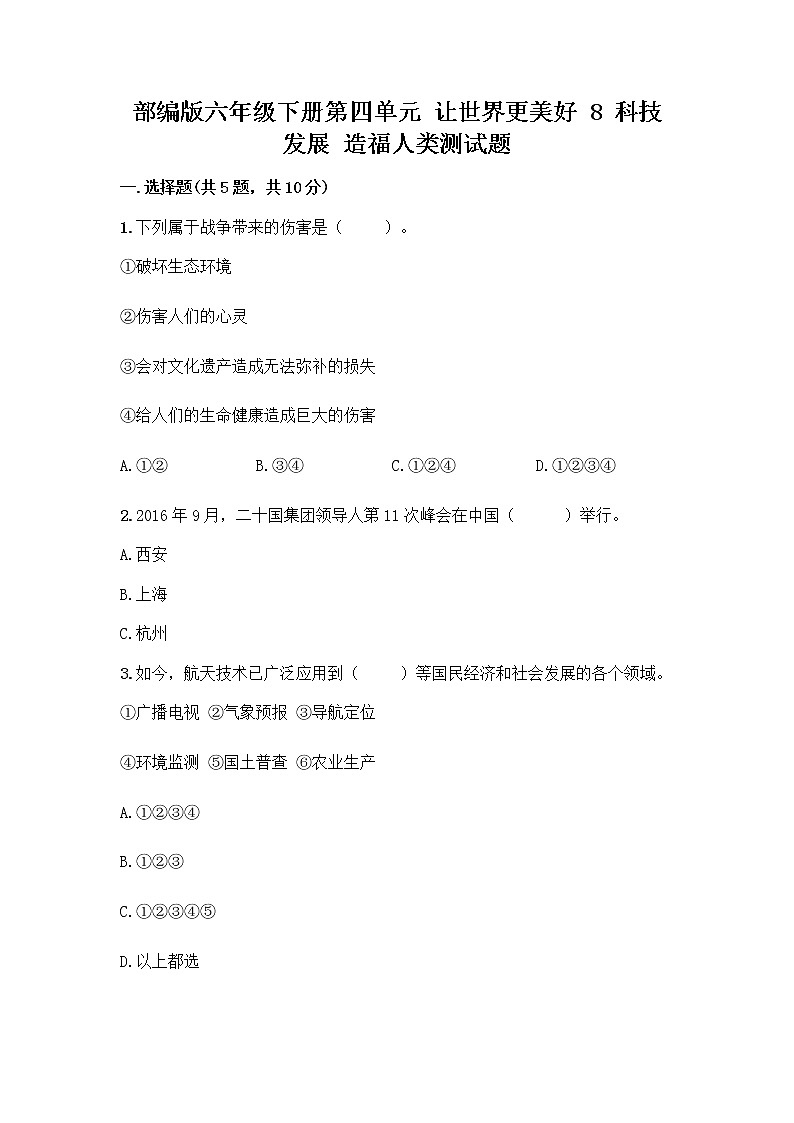部编版六年级下册第四单元 让世界更美好 8 科技发展 造福人类测试题带答案【B卷】第1页