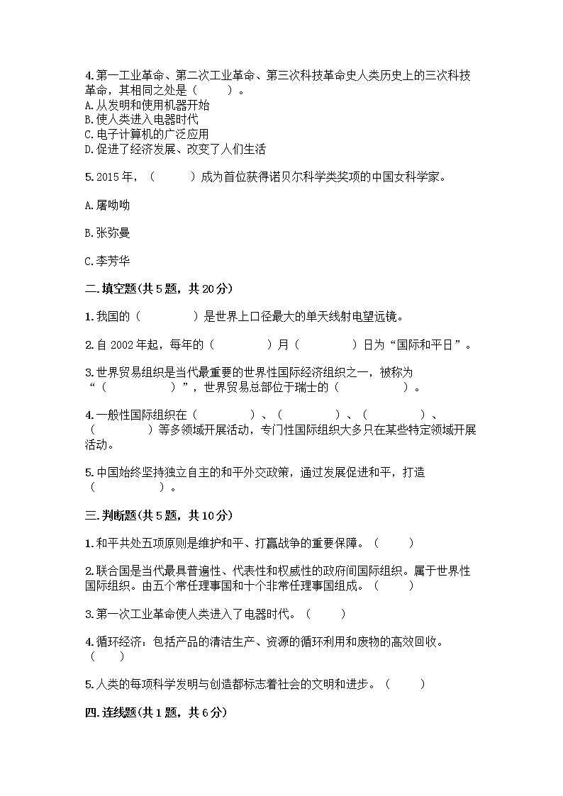 部编版六年级下册第四单元 让世界更美好 8 科技发展 造福人类测试题带答案【B卷】第2页
