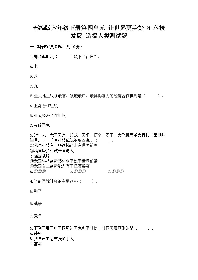 部编版六年级下册第四单元 让世界更美好 8 科技发展 造福人类测试题【真题汇编】第1页