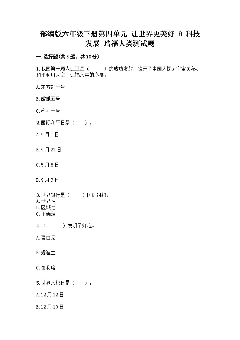部编版六年级下册第四单元 让世界更美好 8 科技发展 造福人类测试题含答案【轻巧夺冠】第1页