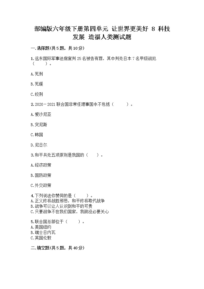 部编版六年级下册第四单元 让世界更美好 8 科技发展 造福人类测试题附答案【轻巧夺冠】第1页