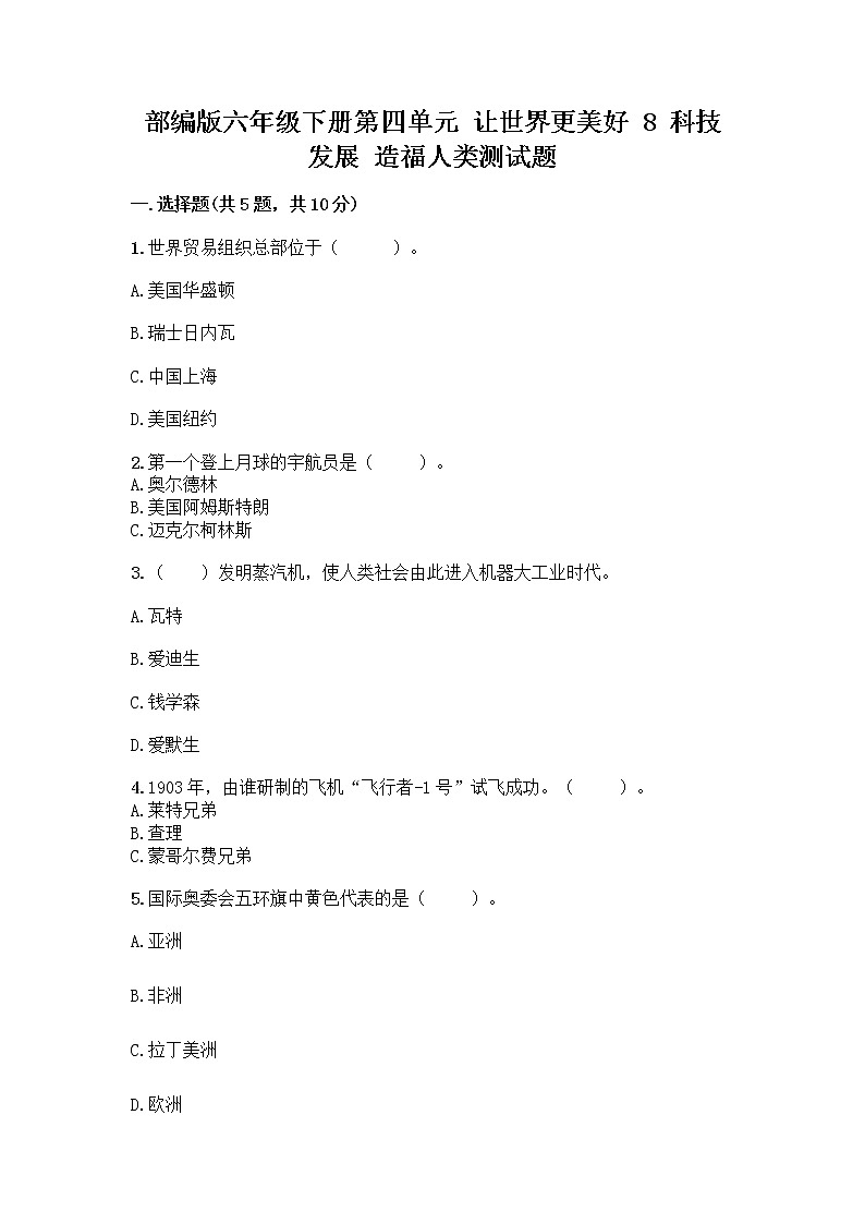 部编版六年级下册第四单元 让世界更美好 8 科技发展 造福人类测试题带答案【黄金题型】第1页