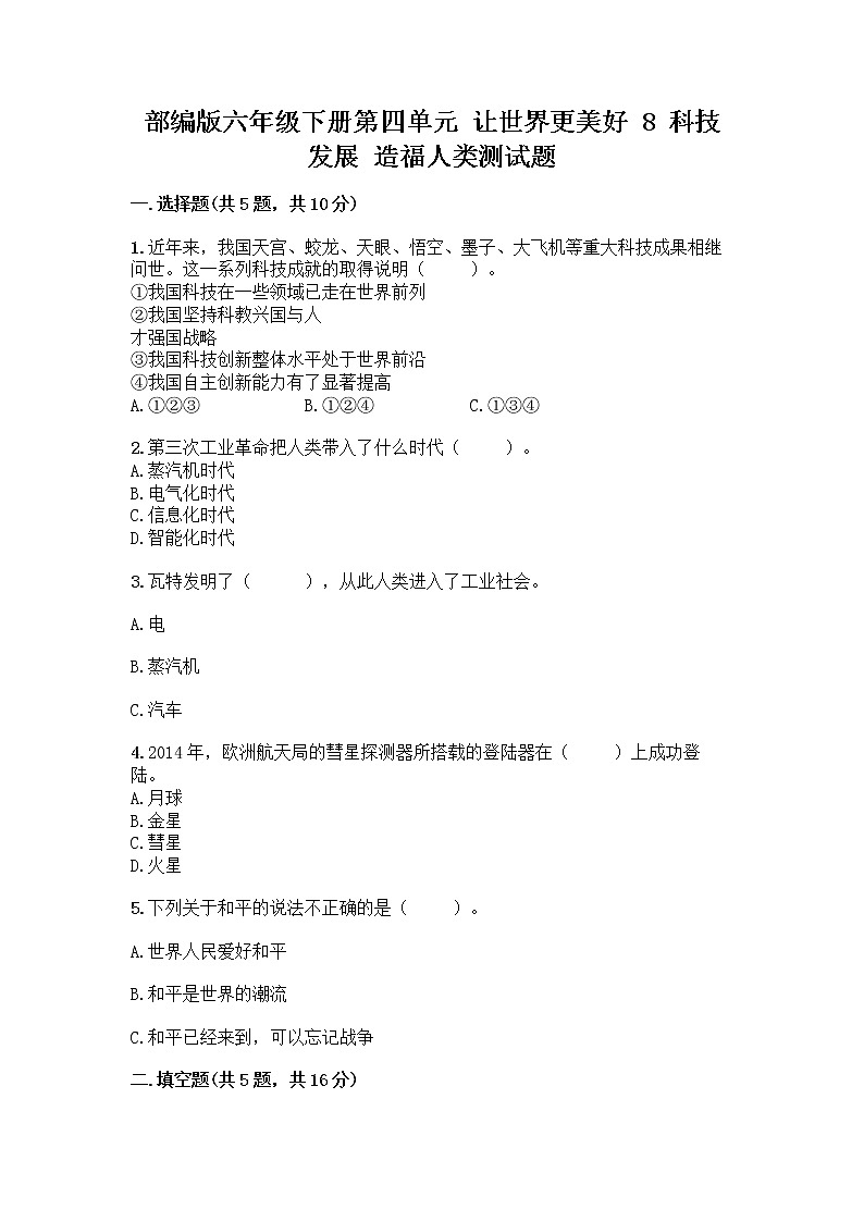 部编版六年级下册第四单元 让世界更美好 8 科技发展 造福人类测试题精品（夺分金卷）第1页