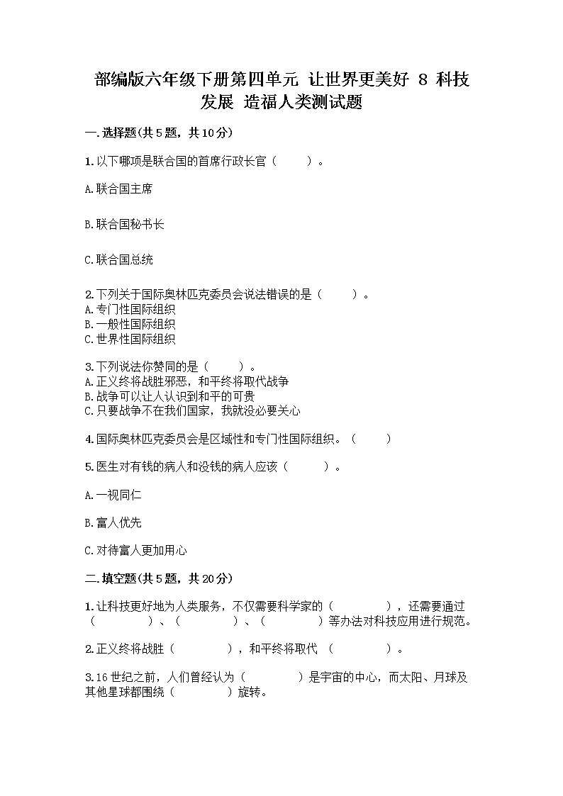 部编版六年级下册第四单元 让世界更美好 8 科技发展 造福人类测试题带答案【巩固】第1页