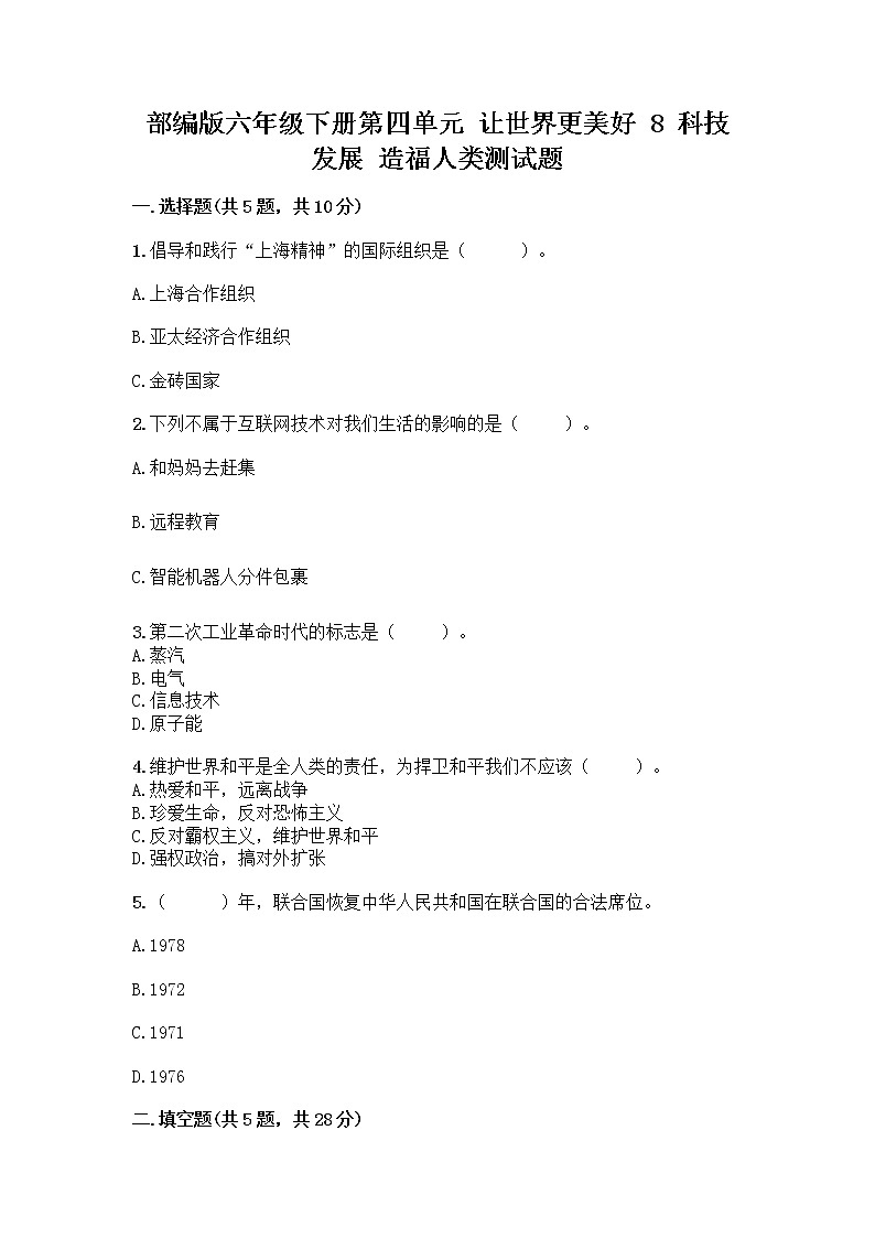 部编版六年级下册第四单元 让世界更美好 8 科技发展 造福人类测试题及答案【真题汇编】第1页