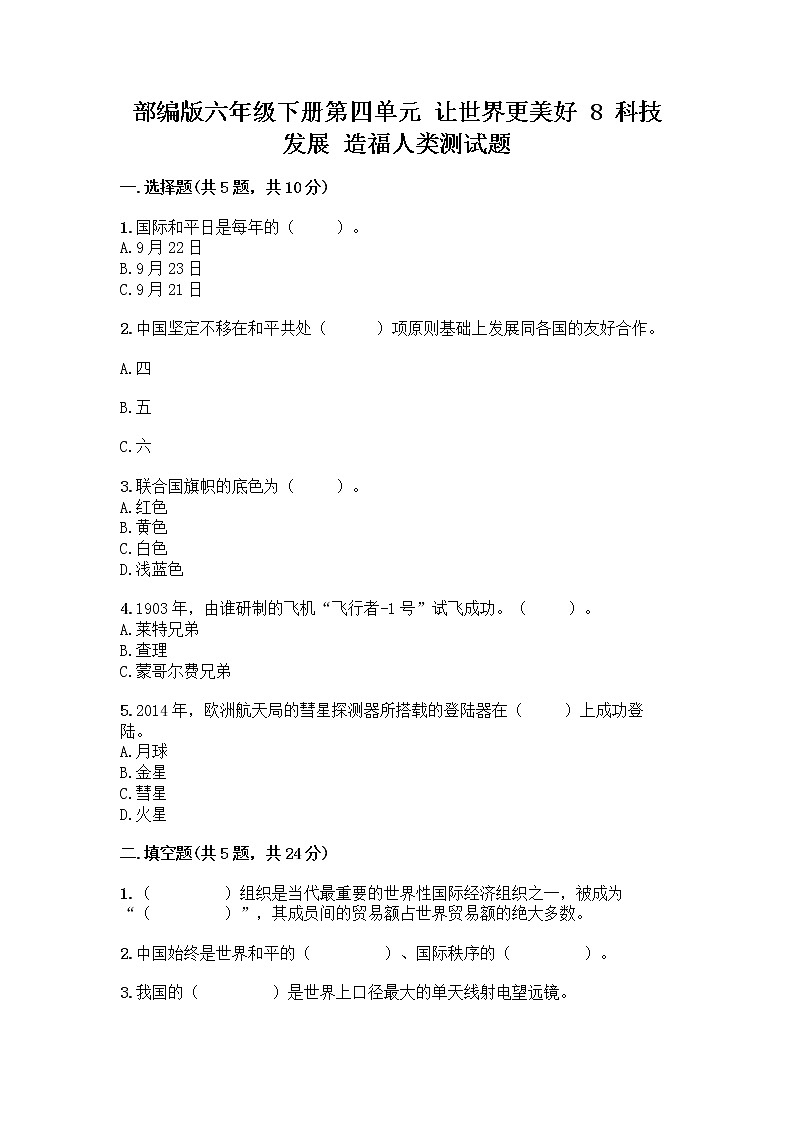 部编版六年级下册第四单元 让世界更美好 8 科技发展 造福人类测试题精品【全优】第1页