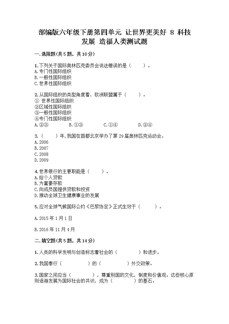 部编版六年级下册第四单元 让世界更美好 8 科技发展 造福人类测试题-精品（B卷）第1页