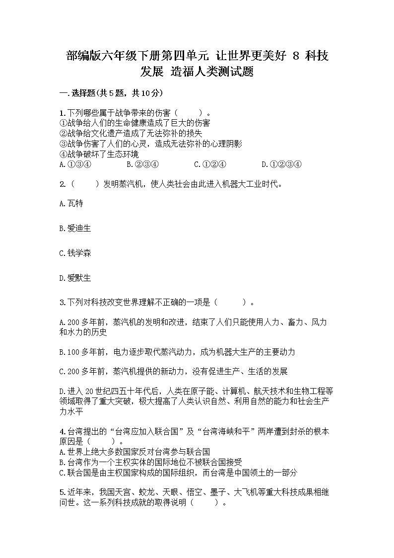 部编版六年级下册第四单元 让世界更美好 8 科技发展 造福人类测试题【精品】第1页