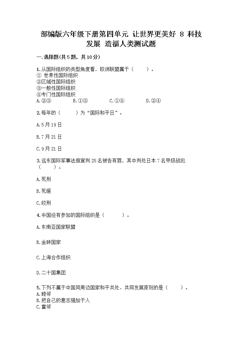 部编版六年级下册第四单元 让世界更美好 8 科技发展 造福人类测试题附答案【综合卷】第1页