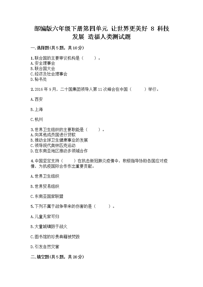 部编版六年级下册第四单元 让世界更美好 8 科技发展 造福人类测试题-精品（夺冠系列）第1页