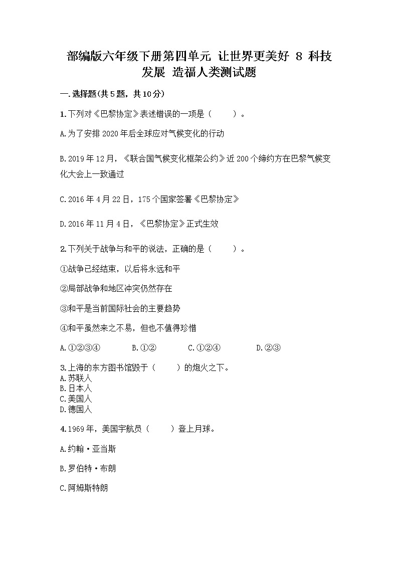 部编版六年级下册第四单元 让世界更美好 8 科技发展 造福人类测试题【实验班】第1页