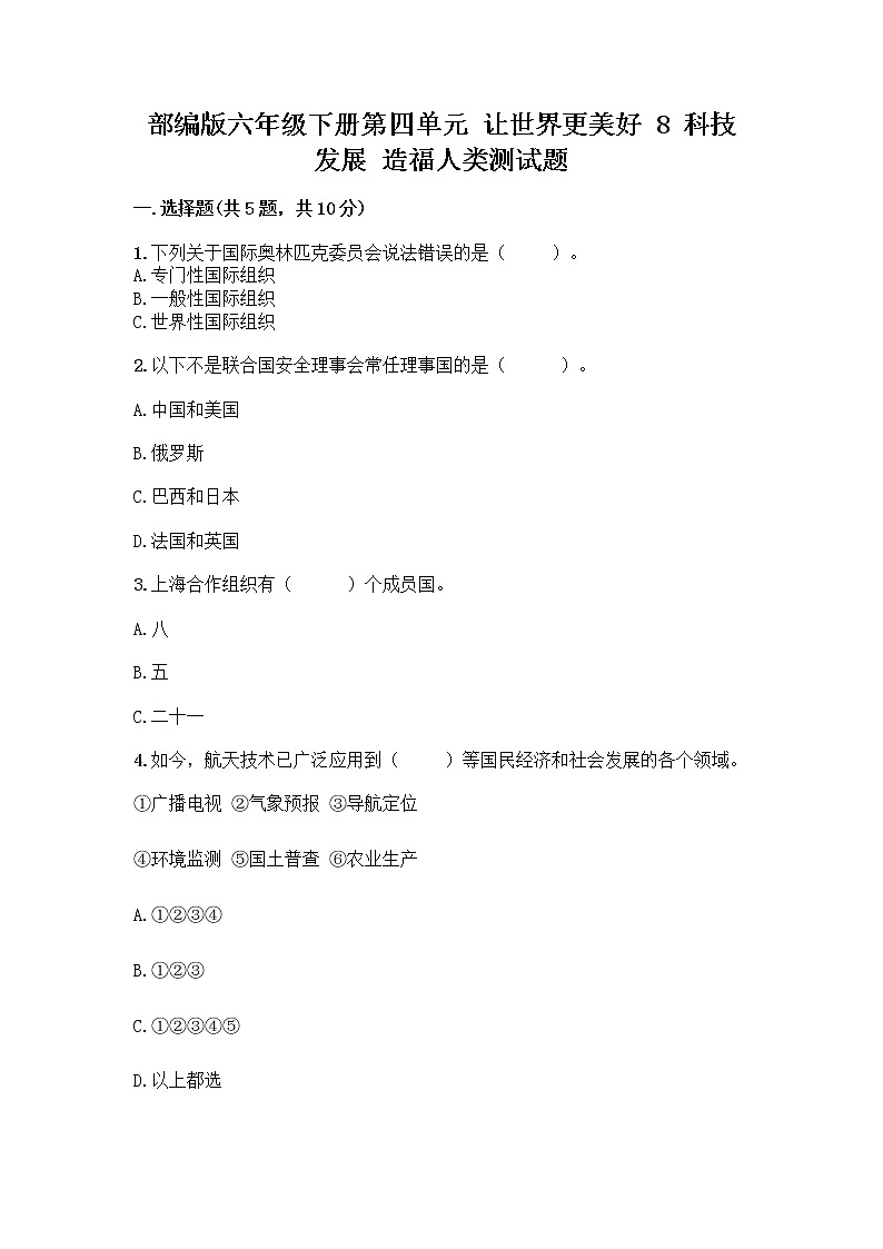 部编版六年级下册第四单元 让世界更美好 8 科技发展 造福人类测试题-精品（含答案）第1页