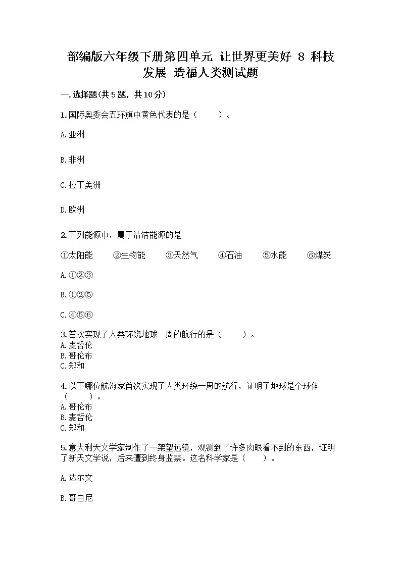 部编版六年级下册第四单元 让世界更美好 8 科技发展 造福人类测试题精品（基础题）第1页