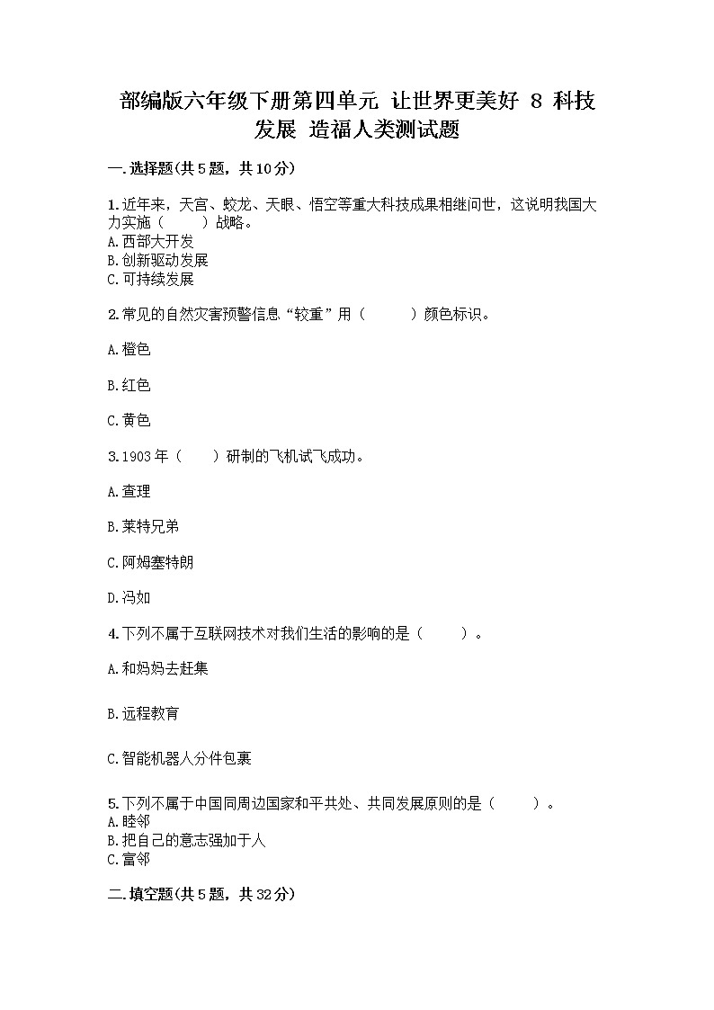 部编版六年级下册第四单元 让世界更美好 8 科技发展 造福人类测试题【培优B卷】第1页