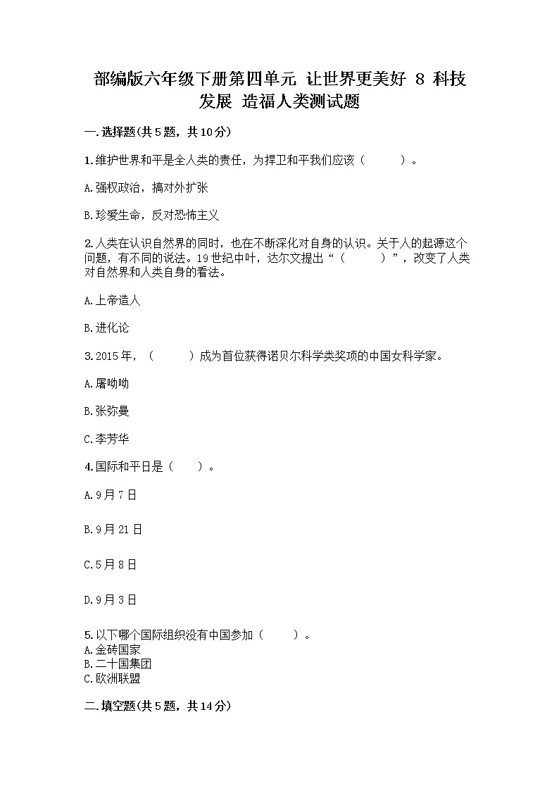 部编版六年级下册第四单元 让世界更美好 8 科技发展 造福人类测试题实验班第1页