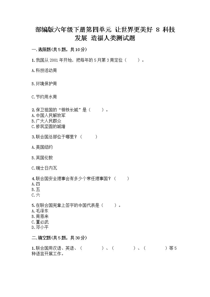 部编版六年级下册第四单元 让世界更美好 8 科技发展 造福人类测试题【研优卷】第1页