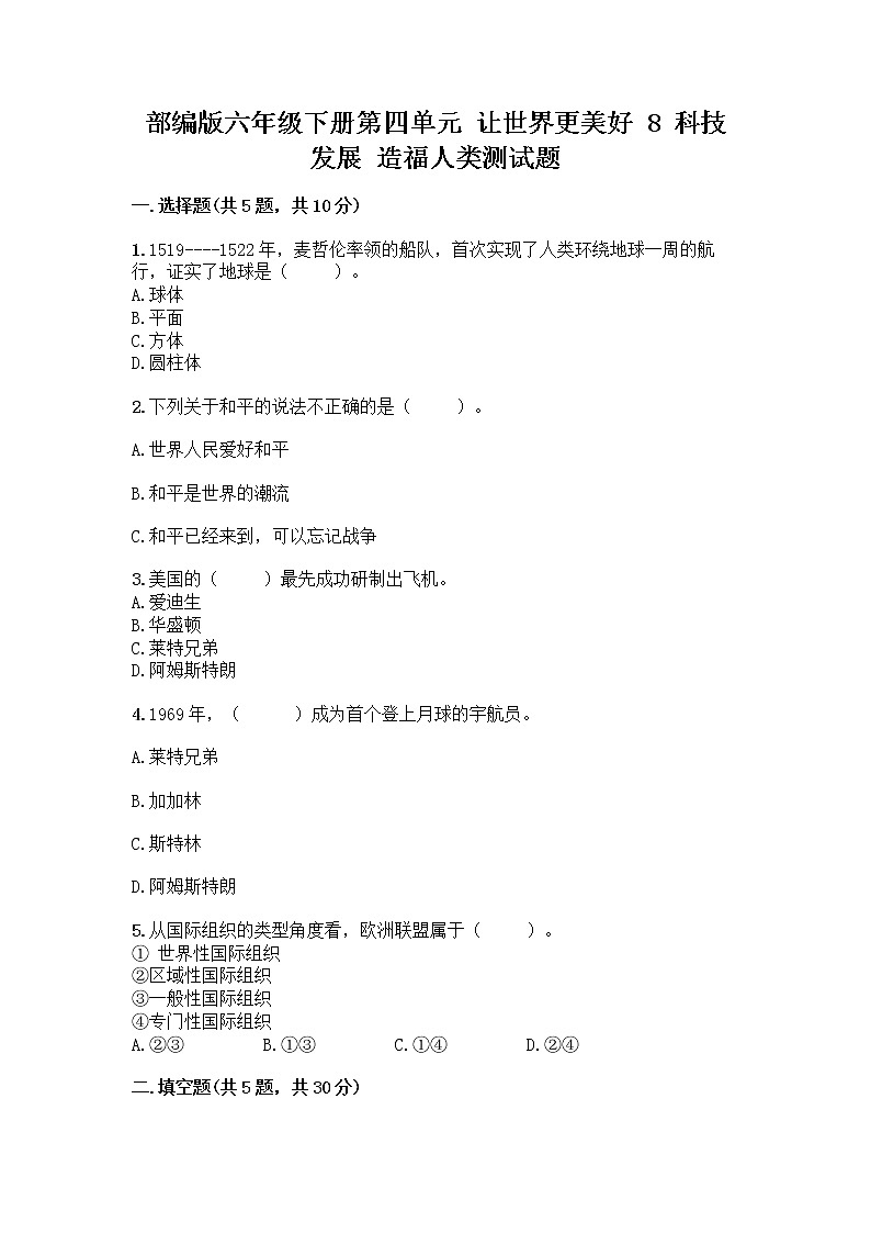 部编版六年级下册第四单元 让世界更美好 8 科技发展 造福人类测试题【培优】第1页