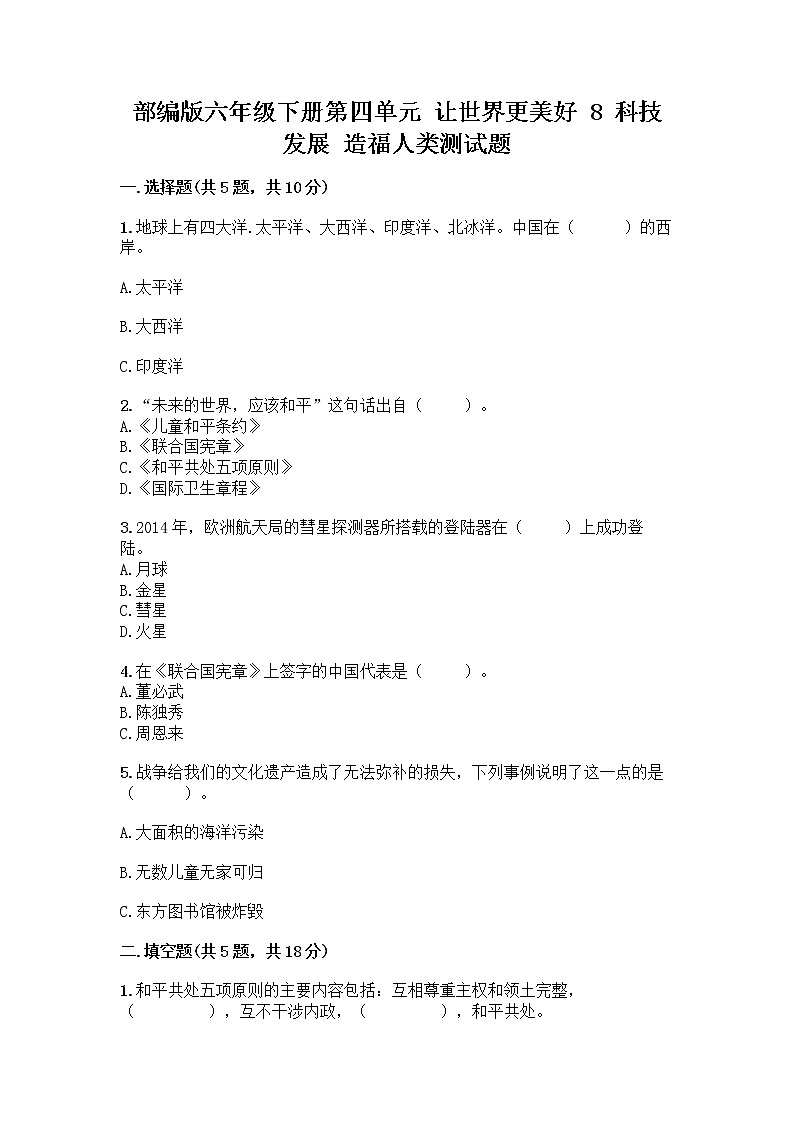 部编版六年级下册第四单元 让世界更美好 8 科技发展 造福人类测试题【重点班】01