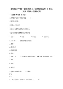 小学政治 (道德与法治)人教部编版六年级下册8 科技发展 造福人类随堂练习题