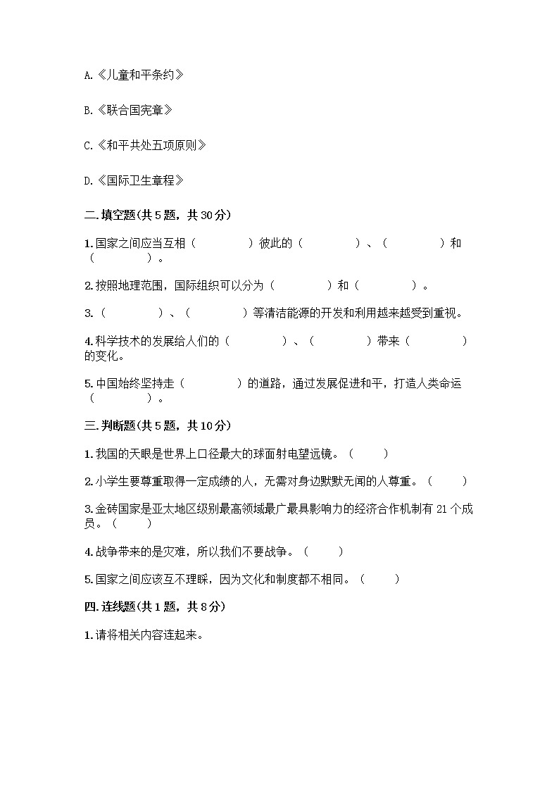 部编版六年级下册第四单元 让世界更美好 8 科技发展 造福人类测试题【轻巧夺冠】第2页
