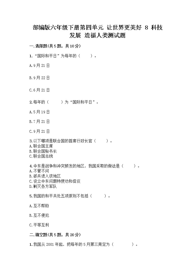 部编版六年级下册第四单元 让世界更美好 8 科技发展 造福人类测试题及答案【典优】第1页