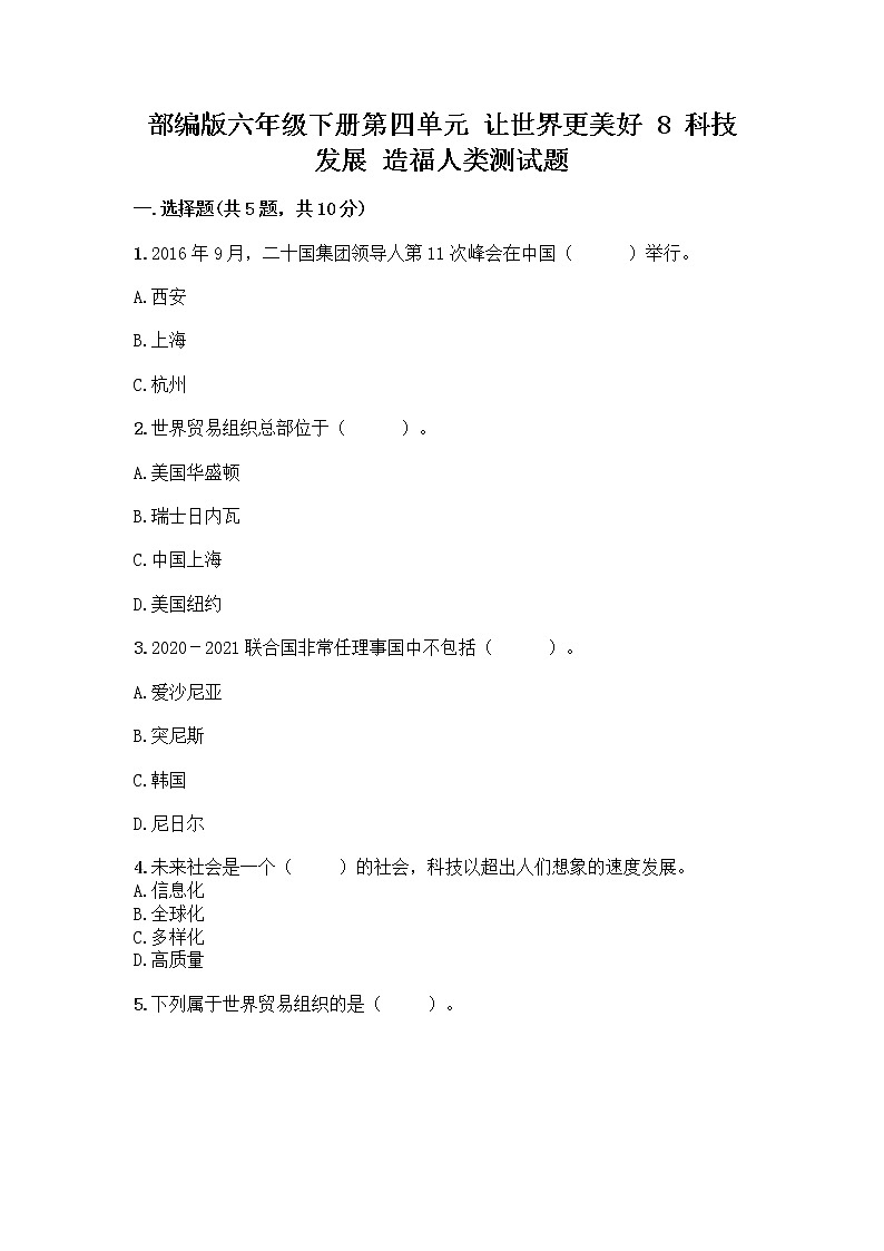 部编版六年级下册第四单元 让世界更美好 8 科技发展 造福人类测试题带答案【实用】第1页