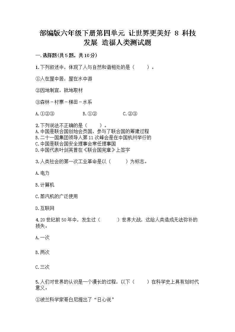 部编版六年级下册第四单元 让世界更美好 8 科技发展 造福人类测试题附答案【培优A卷】第1页