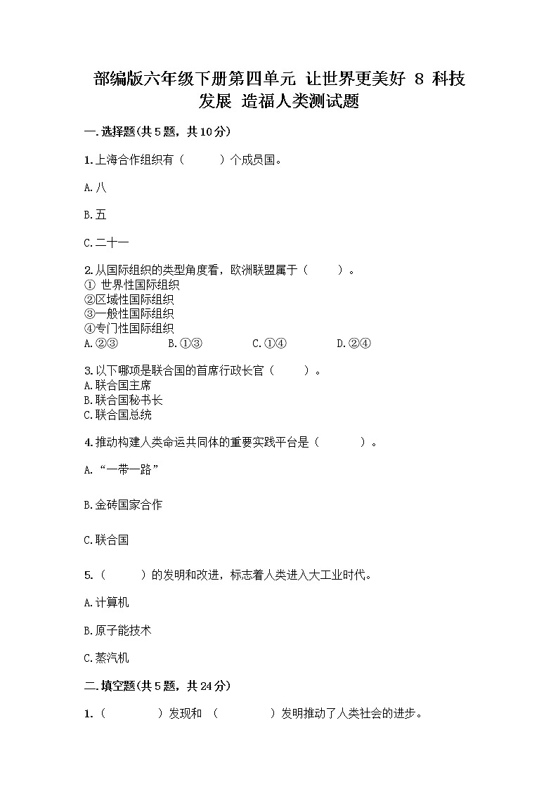 部编版六年级下册第四单元 让世界更美好 8 科技发展 造福人类测试题精品【名师系列】第1页