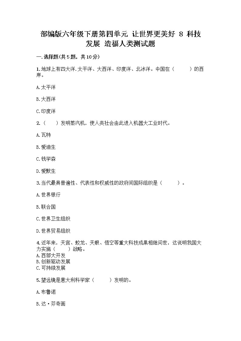 部编版六年级下册第四单元 让世界更美好 8 科技发展 造福人类测试题精品【名师推荐】第1页