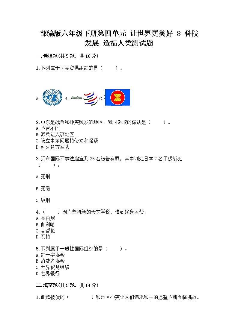 部编版六年级下册第四单元 让世界更美好 8 科技发展 造福人类测试题附参考答案【培优】第1页