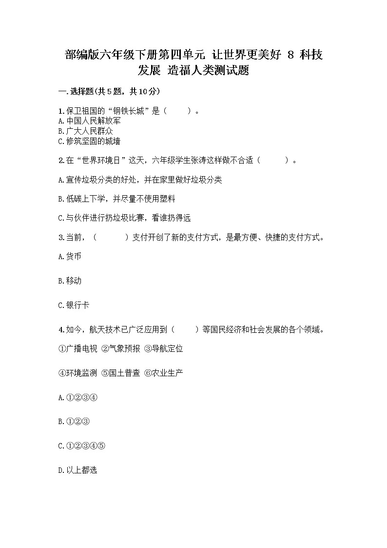 部编版六年级下册第四单元 让世界更美好 8 科技发展 造福人类测试题【培优A卷】第1页