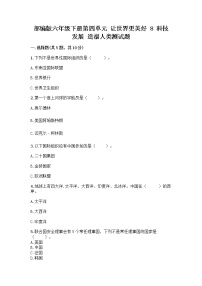 小学政治 (道德与法治)人教部编版六年级下册8 科技发展 造福人类精练