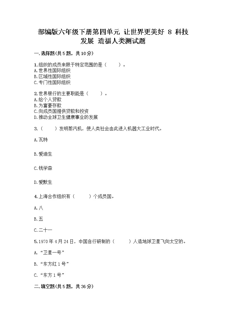 部编版六年级下册第四单元 让世界更美好 8 科技发展 造福人类测试题精品【各地真题】第1页