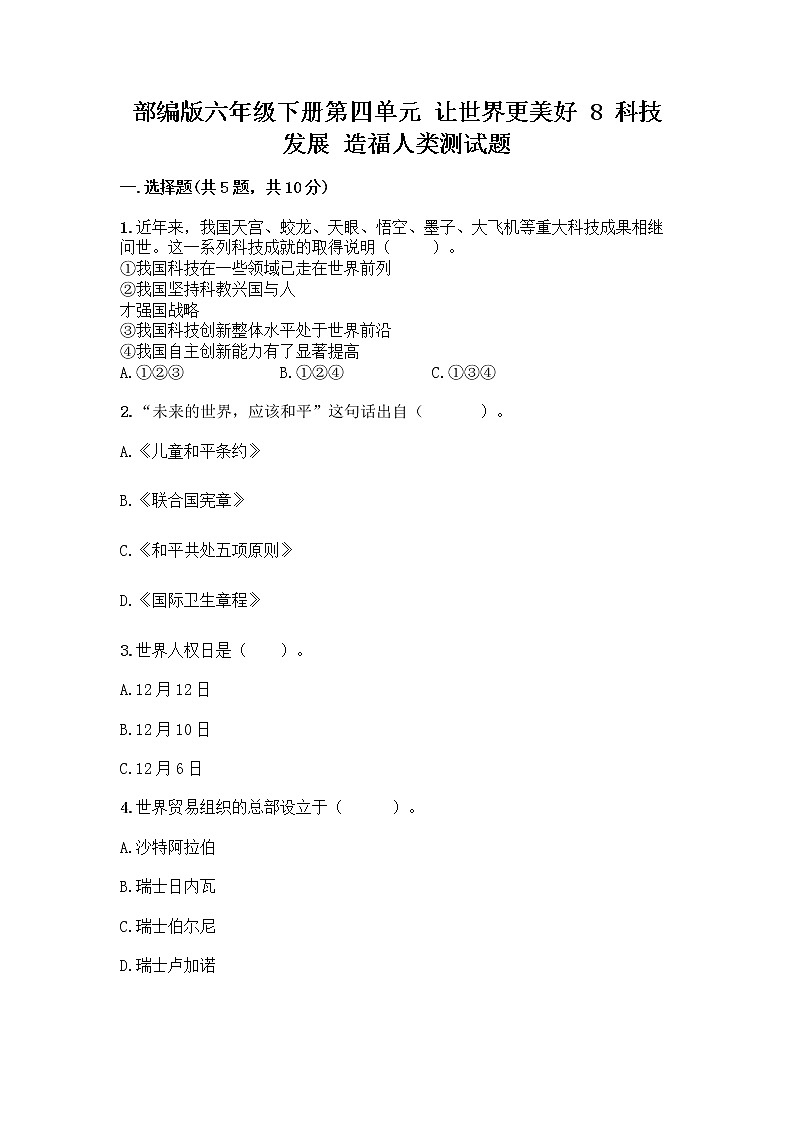 部编版六年级下册第四单元 让世界更美好 8 科技发展 造福人类测试题【名师系列】第1页