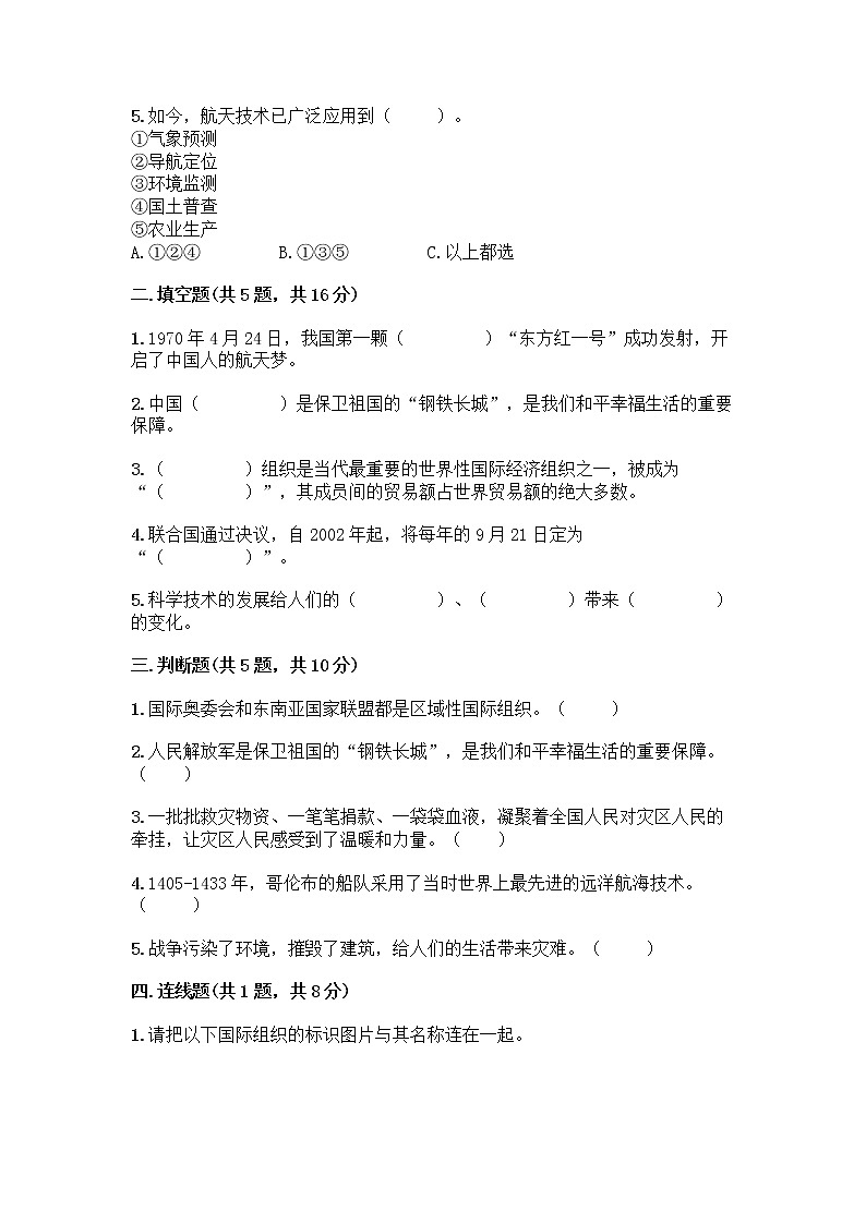 部编版六年级下册第四单元 让世界更美好 8 科技发展 造福人类测试题【名师系列】第2页