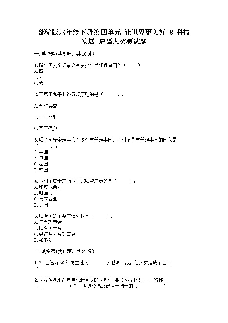 部编版六年级下册第四单元 让世界更美好 8 科技发展 造福人类测试题附参考答案【研优卷】第1页