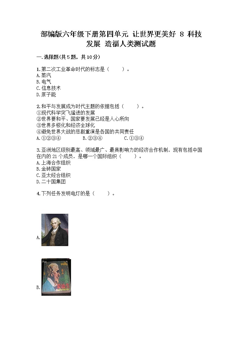 部编版六年级下册第四单元 让世界更美好 8 科技发展 造福人类测试题-精品（综合题）第1页