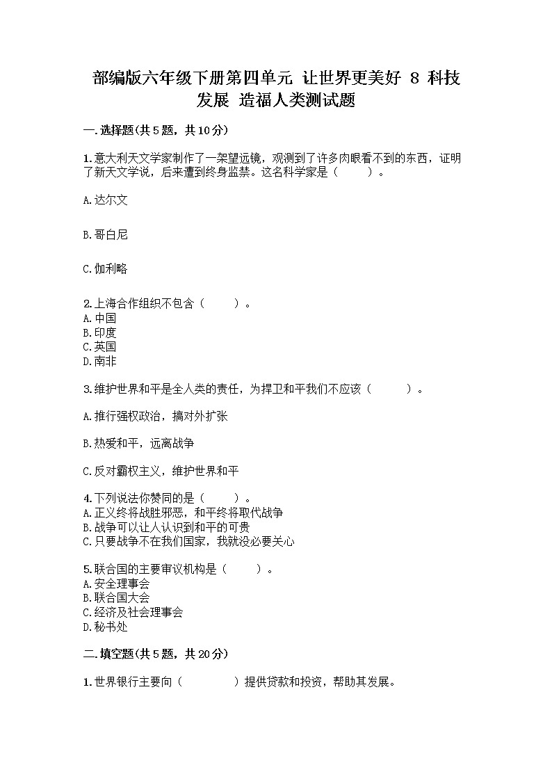 部编版六年级下册第四单元 让世界更美好 8 科技发展 造福人类测试题精品【历年真题】第1页