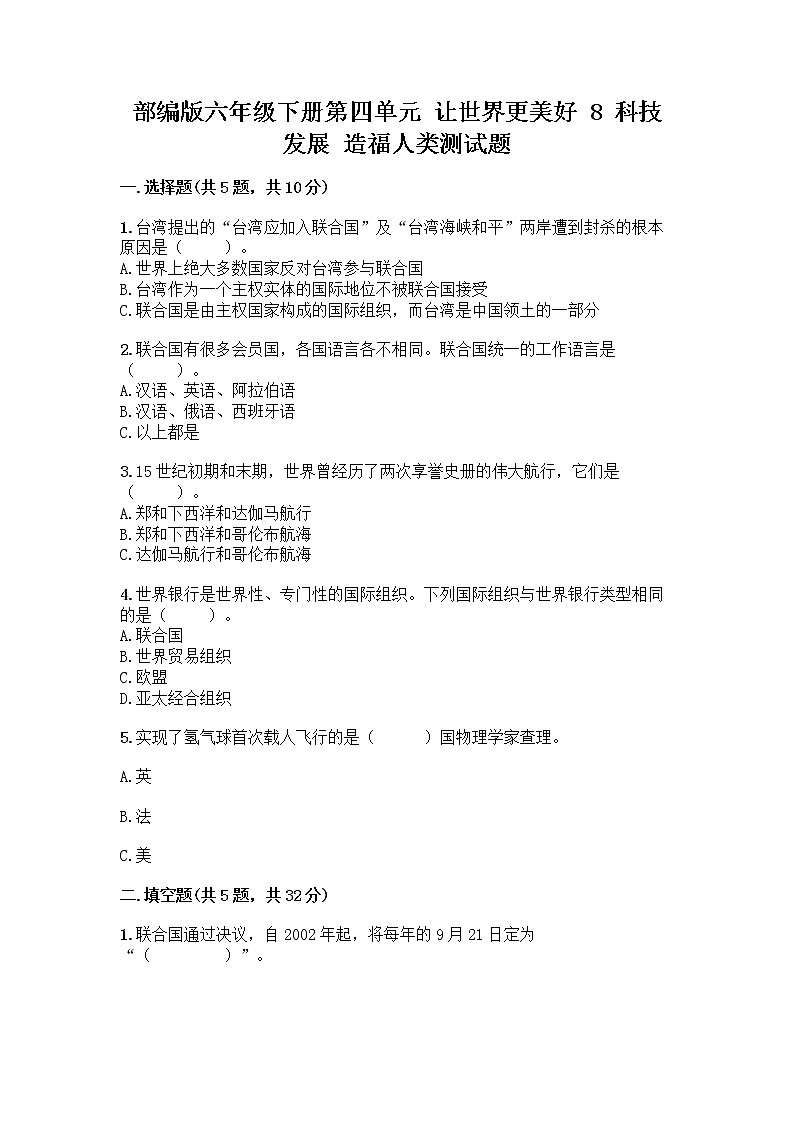 部编版六年级下册第四单元 让世界更美好 8 科技发展 造福人类测试题【原创题】第1页